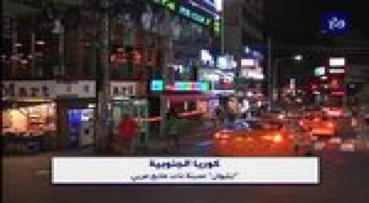 بالفيديو : " ايتيوان " مدينة كورية بطابع عربي