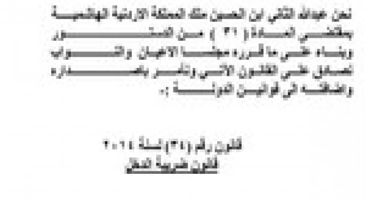 صدور الإرادة الملكية على قانون ضريبة الدخل