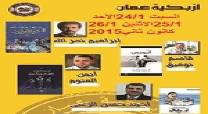 امين عمان يفتتح معرض "القراءة حياة 2015 "
