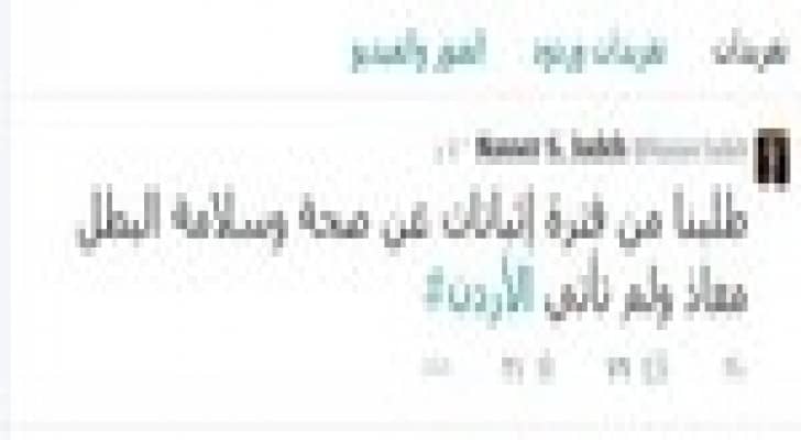جودة: طلبنا من فترة إثباتات عن صحة وسلامة البطل معاذ ولم تأتي
