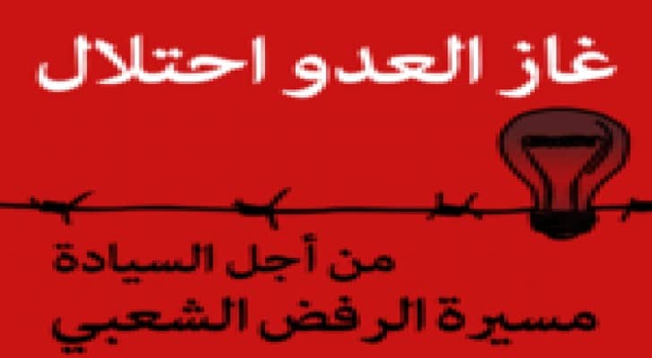 تأجيل مسيرة الرفض الشعبي لإسقاط اتفاقية الغاز مع العدو الصهيوني