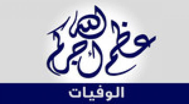 الوفيات ليوم الجمعة 20 شباط 2015