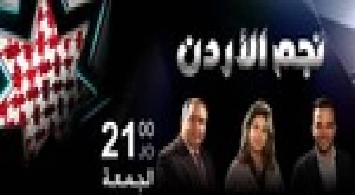 أولى حلقات تجارب أداء "نجم الأردن" على شاشة رؤيا الليلة