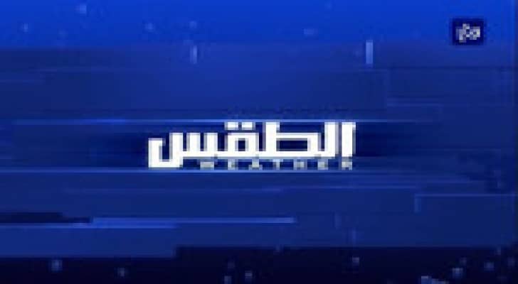 انخفاض على درجات الحرارة ورياح نشطة و فرصة لبعض الأمطار المتفرقة