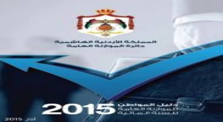 دائرة الموازنة العامة تصدر دليل المواطن للسنة المالية 2015