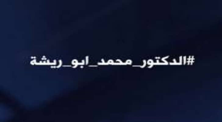 مواقع التواصل الاجتماعي تضج بالتعليقات الغاضبة بعد مقتل الطبيب أبو ريشة