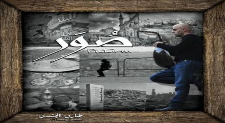 الموسيقي الأردني طارق الجندي يطلق ألبوم "صور" في حزيران