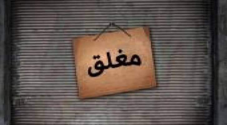 فرق الامانة تغلق "320" محلا مخالفا الشهر الماضي