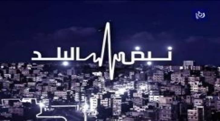 "التنسيق الأمني وعلاقته بهيبة الدولة" على طاولة نبض البلد