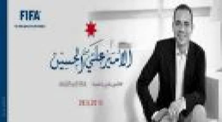 الاتحاد الإنجليزي: ندعم الأمير علي