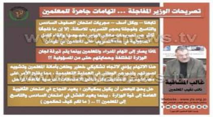 نقابة المعلمين تصدر بيانا تعلق فيه على تسريب أسئلة التجريبي وترفض اتهام المعلمين .. تفاصيل