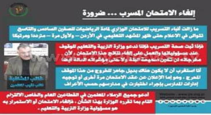 نقابة المعلمين : إلغاء الامتحان المسرب ... ضرورة