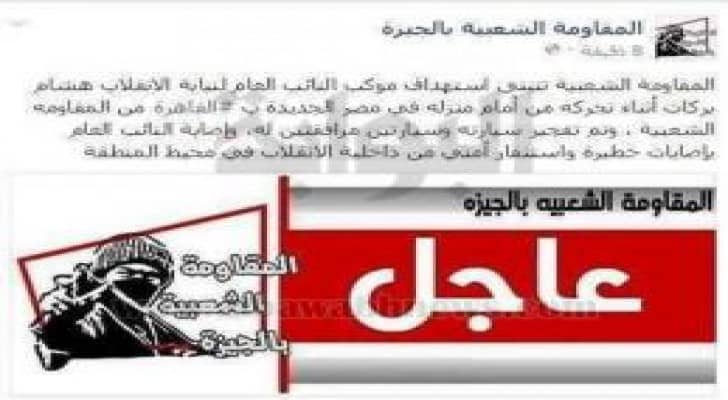 حركة موالية للإخوان تتبنى اغتيال النائب العام المصري