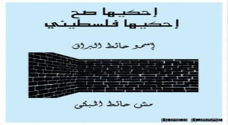 حملة "احكيها صح .. احكيها بالفلسطيني" تحظى بتفاعل كبير عبر مواقع التواصل الاجتماعي