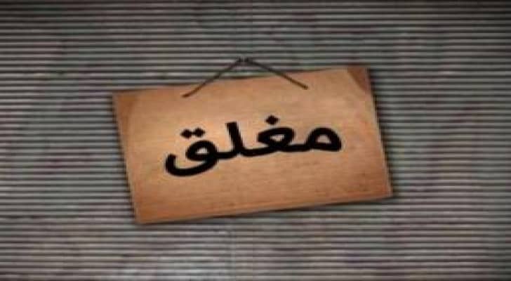 اغلاق محلات تجارية في الشونة الجنوبية