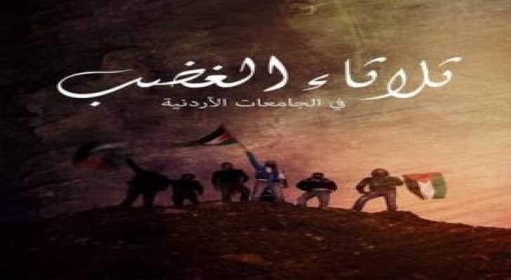 "ثلاثاء الغضب" في الجامعات الأردنية دعما لانتفاضة القدس