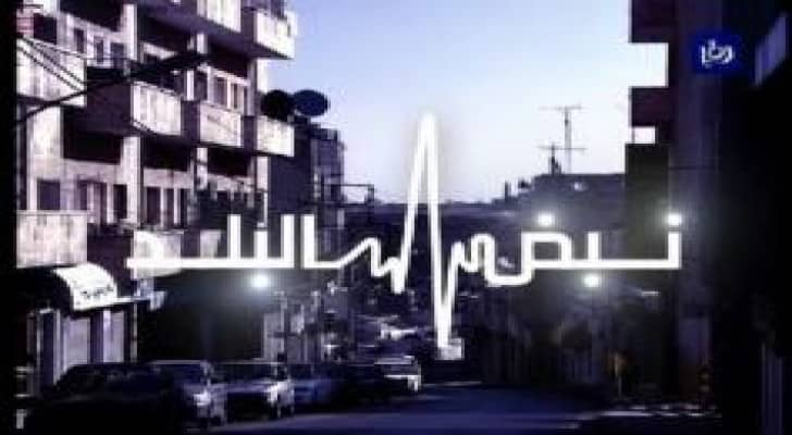 حادثة انفجار جمرك عمان على طاولة نبض البلد