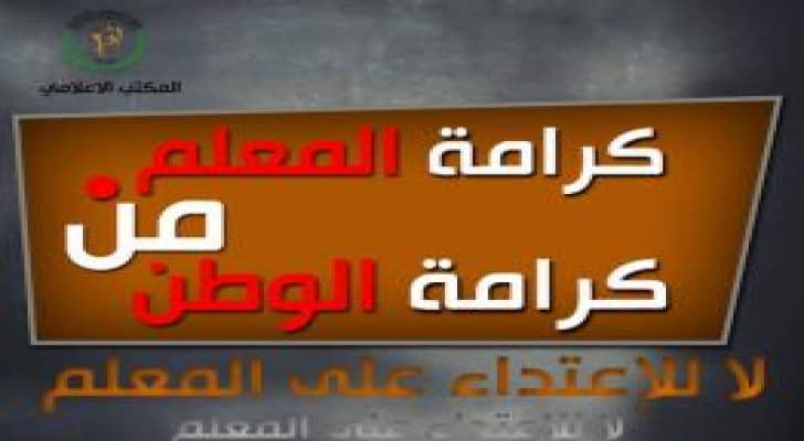 "المعلمين" في عمان تستنكر الإفراج عن المعتدين وتطالب بوضع حد لهذه الاعتداءات