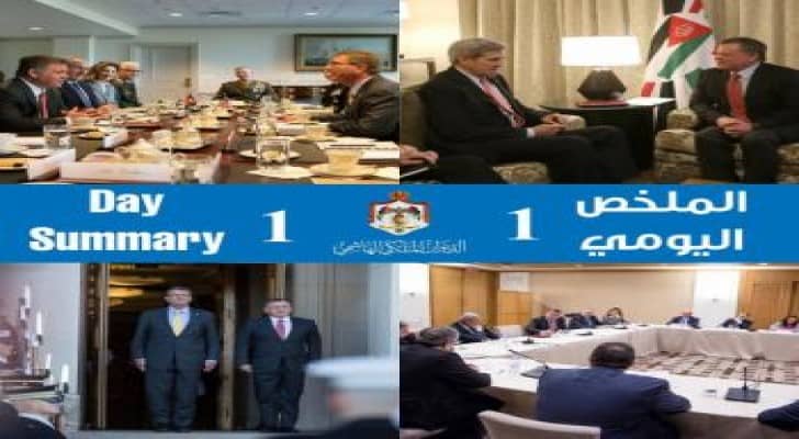 ملخص اليوم الأول من الزيارة الملكية لواشنطن