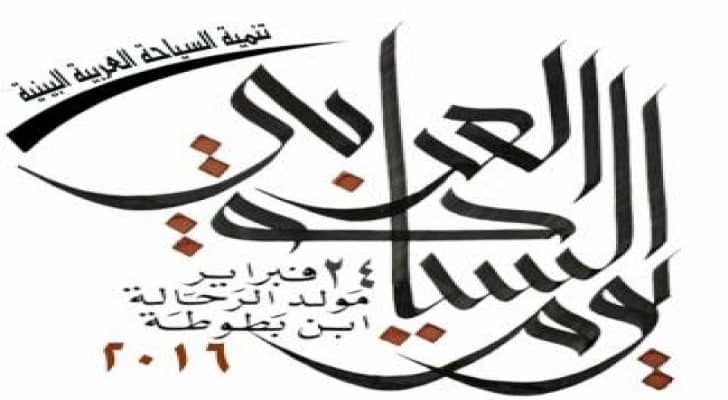 العالم العربى يحتفل بيوم السياحة العربي في 24 فبراير