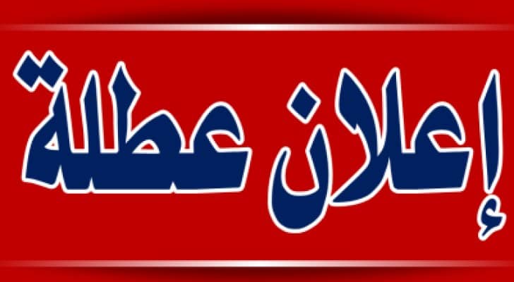 الأحد " 1 أيار " عطلة رسمية