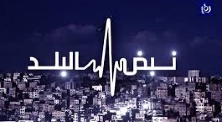 نبض البلد يناقش مستقبل المنطقة والسيناريوهات المتوقعة