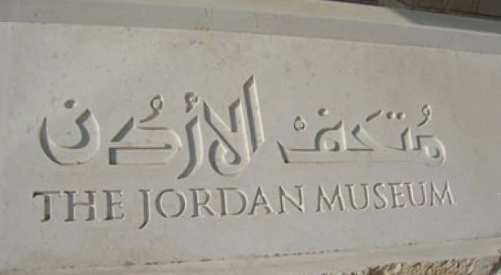 اغلاق متحف الاردن امام حركة الزوار