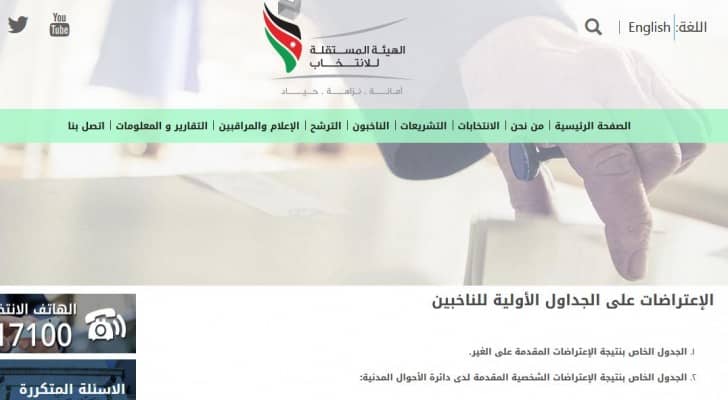 الهيئة المستقلة للانتخاب تنشر كشوفات الإعتراضات الشخصية للناخبين