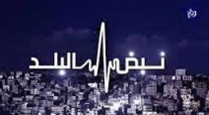 تفعيل جبهة الجنوب سوريا والموقف الاردني على طاولة نبض البلد
