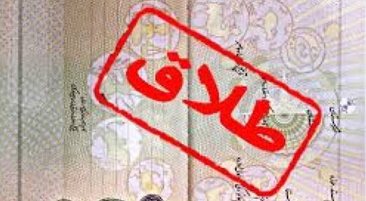 دراسة التي نشرتها صحيفة "التليغراف" البريطانية عن نسب الطلاق في العالم 