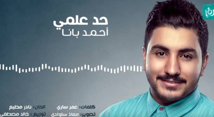 من البوم أحمد بانا