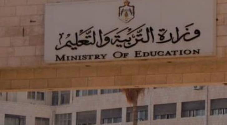 وزارة التربية والتعليم 