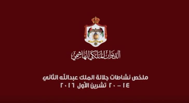 ملخص نشاطات جلالة الملك عبدالله الثاني