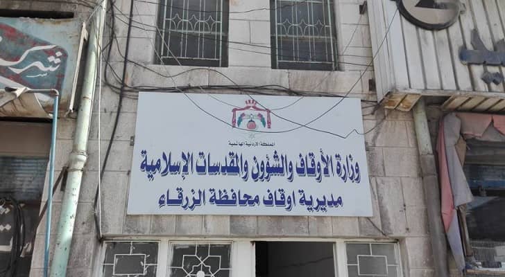 مدير ية اوقاف الزرقاء