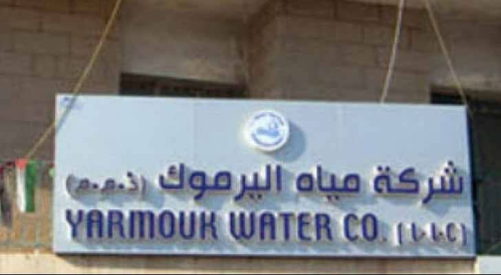  شركة مياه اليرموك