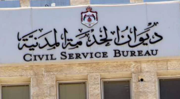 مبنى ديوان الخدمة المدنية 
