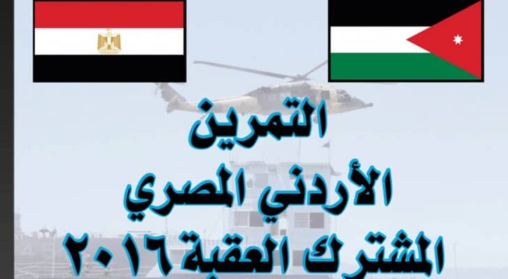 انطلاق فعاليات تمرين "العقبة 2016" العسكري 5 الحالي