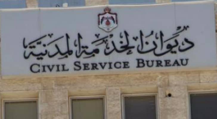 ديوان الخدمة المدنية