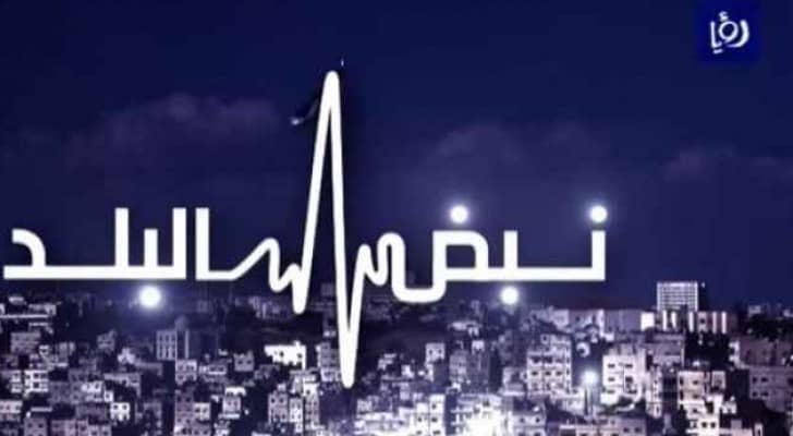 شعار برنامج نبض البلد