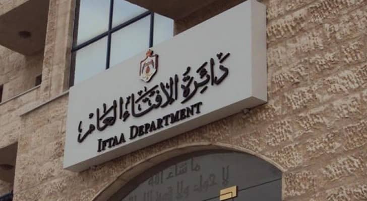 مبنى دائرة الافتاء العام 