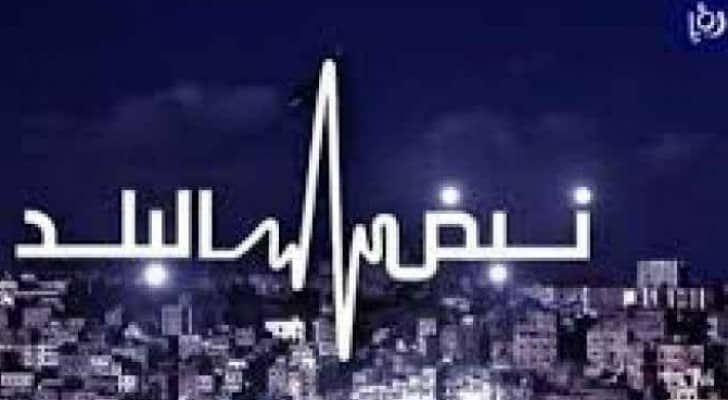 شعار برنامج نبض البلد