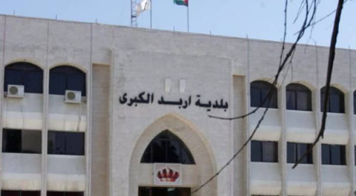 مبنى بلدية اربد الكبرى 