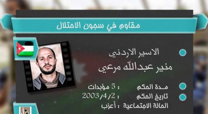 السجين الأردني في السجون الإسرائيلية منير مرعي