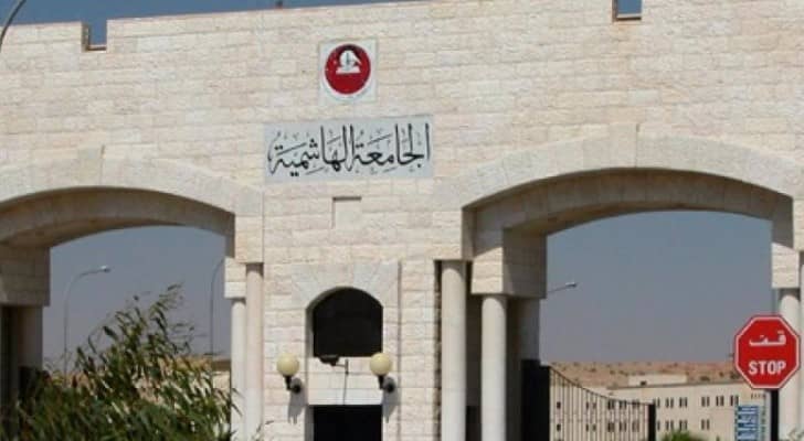 الجامعة الهاشمية - أرشيفية