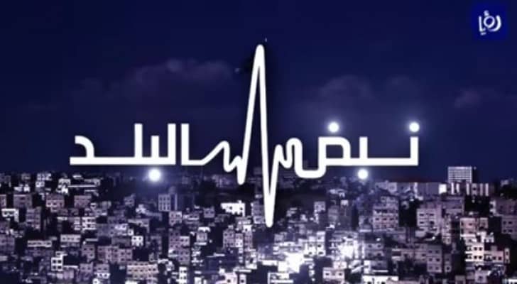 شعار برنامج نبض البلد