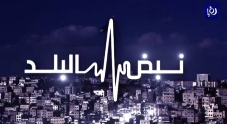شعار نبض البلد