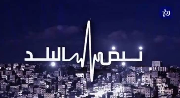 شعار نبض البلد