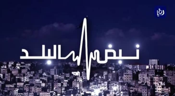 شعار نبض البلد