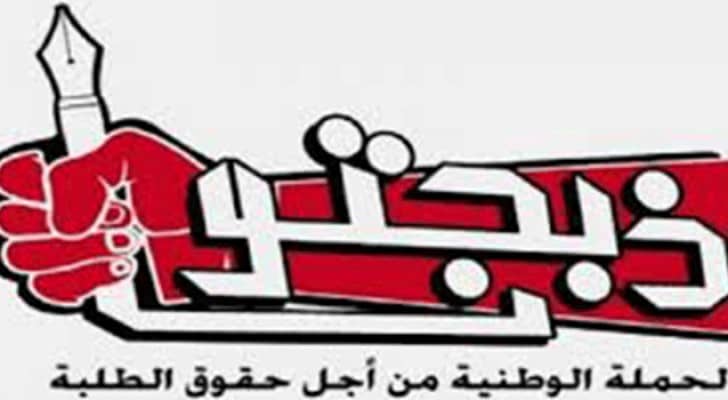 الحملة الوطنية من أجل حقوق الطلبة "ذبحتونا"