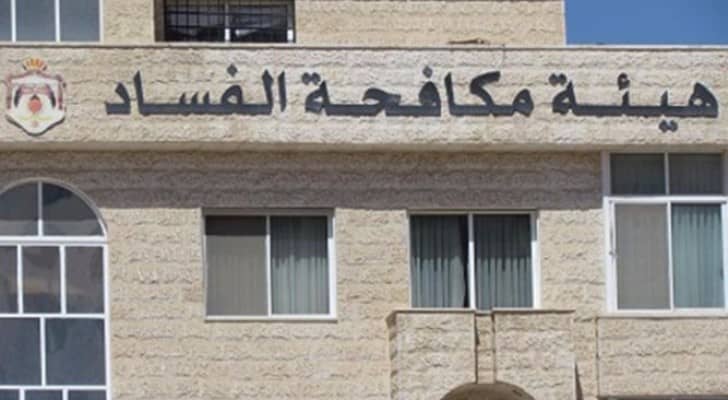 هيئة النزاهة ومكافحة الفساد